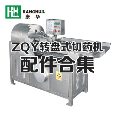 ZQY系列轉(zhuǎn)盤式切藥機(jī)配件